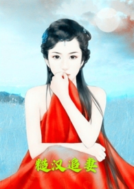 糙汉追妻(1v1h)最新章节目录